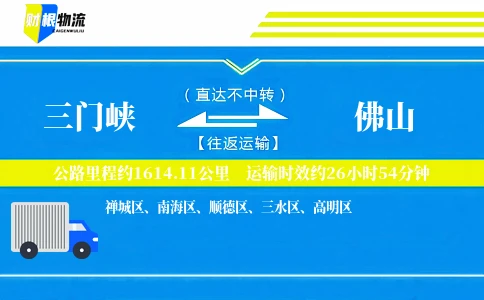 三门峡到佛山物流公司