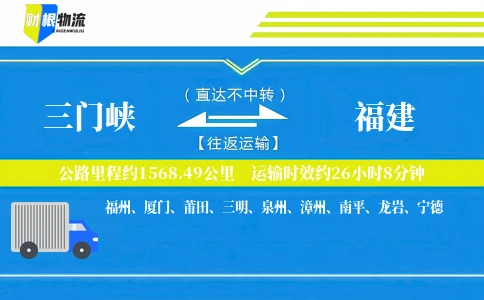 三门峡到福建物流公司