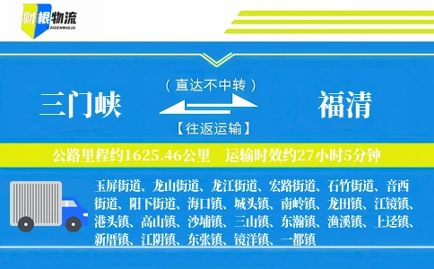 三门峡到福清物流公司