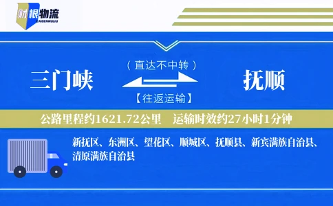 三门峡到抚顺物流公司