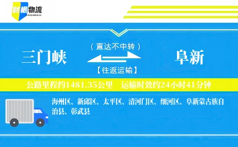 三门峡到阜新物流公司