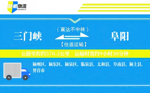 三门峡到阜阳物流公司