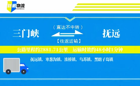三门峡到抚远物流公司