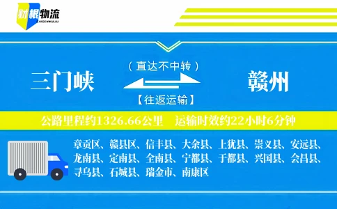 三门峡到赣州物流公司