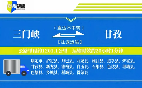 三门峡到甘孜物流公司