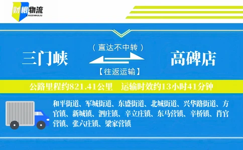 三门峡到高碑店物流公司