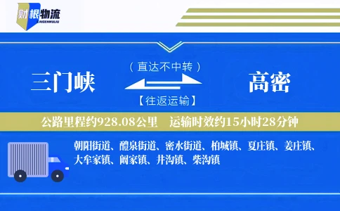 三门峡到高密物流公司