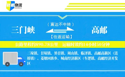 三门峡到高邮物流公司