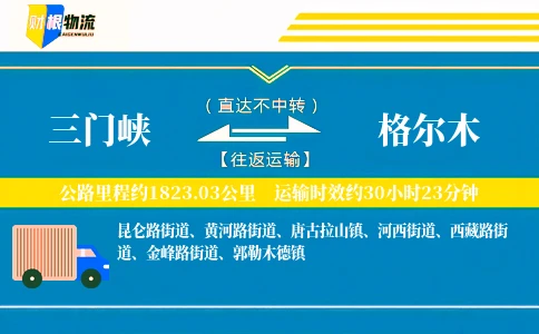 三门峡到格尔木物流公司