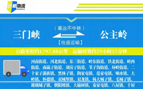三门峡到公主岭物流公司