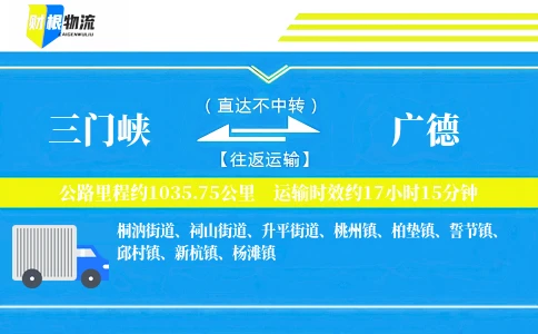 三门峡到广德物流公司