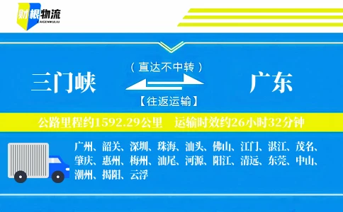 三门峡到广东物流公司