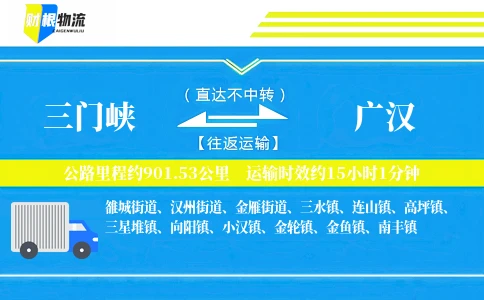 三门峡到广汉物流公司