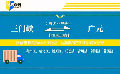 三门峡到广元物流公司
