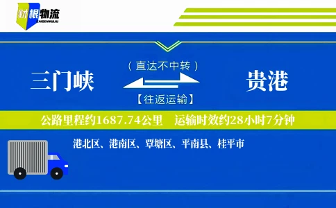 三门峡到贵港物流公司