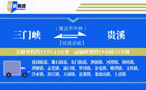 三门峡到贵溪物流公司