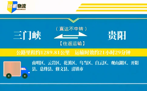 三门峡到贵阳物流公司