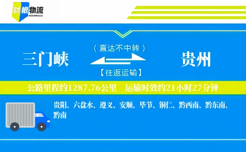 三门峡到贵州物流公司