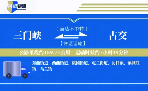 三门峡到古交物流公司