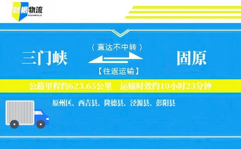 三门峡到固原物流公司