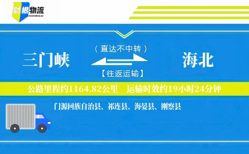 三门峡到海北物流公司