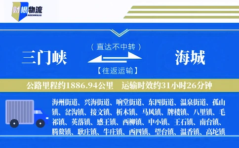 三门峡到海城物流公司