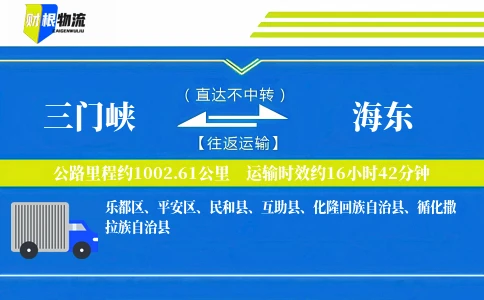 三门峡到海东物流公司