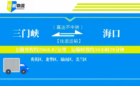 三门峡到海口物流公司