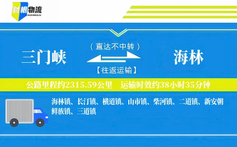 三门峡到海林物流公司