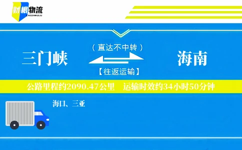 三门峡到海南物流公司