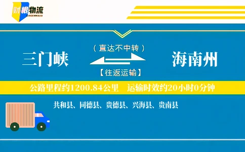 三门峡到海南州物流公司