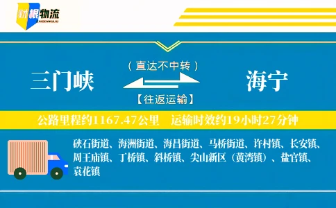 三门峡到海宁物流公司