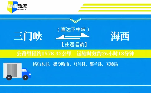 三门峡到海西物流公司