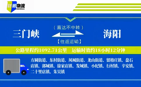 三门峡到海阳物流公司