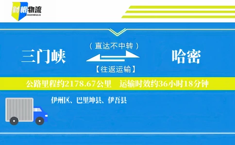 三门峡到哈密物流公司