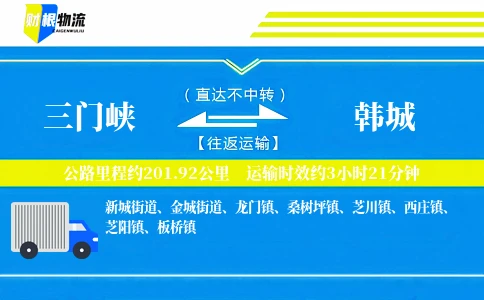 三门峡到韩城物流公司