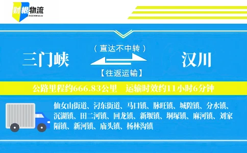 三门峡到汉川物流公司