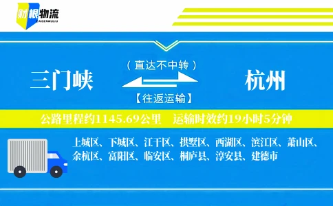 三门峡到杭州物流公司