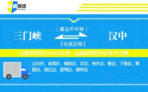三门峡到汉中物流公司