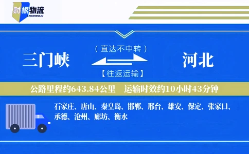三门峡到河北物流公司