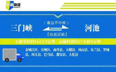 三门峡到河池物流公司
