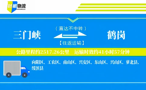 三门峡到鹤岗物流公司