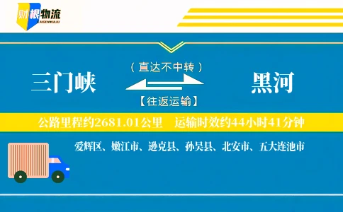 三门峡到黑河物流公司