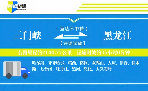 三门峡到黑龙江物流公司