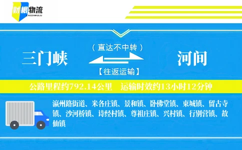 三门峡到河间物流公司
