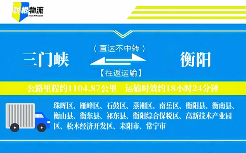三门峡到衡阳物流公司