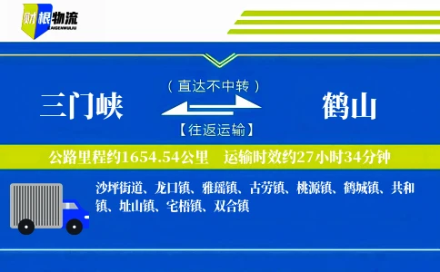 三门峡到鹤山物流公司