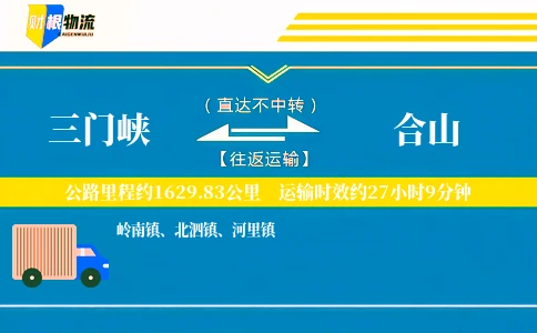 三门峡到合山物流公司