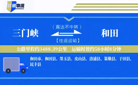 三门峡到和田物流公司