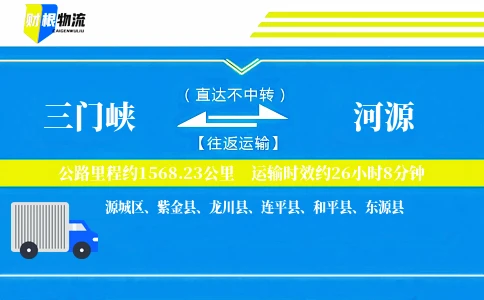 三门峡到河源物流公司